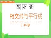 初中  數(shù)學(xué)  人教版（2024）七年級下冊7.4  平移 課件2