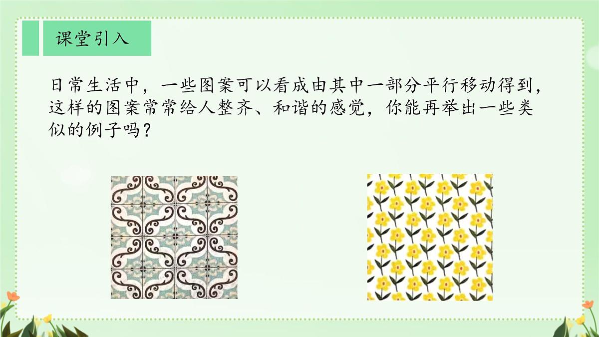 初中  数学  人教版（2024）七年级下册7.4  平移 课件第3页