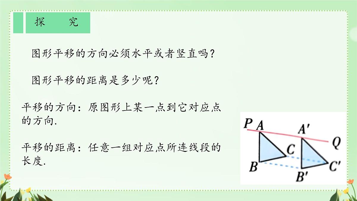初中  数学  人教版（2024）七年级下册7.4  平移 课件第6页