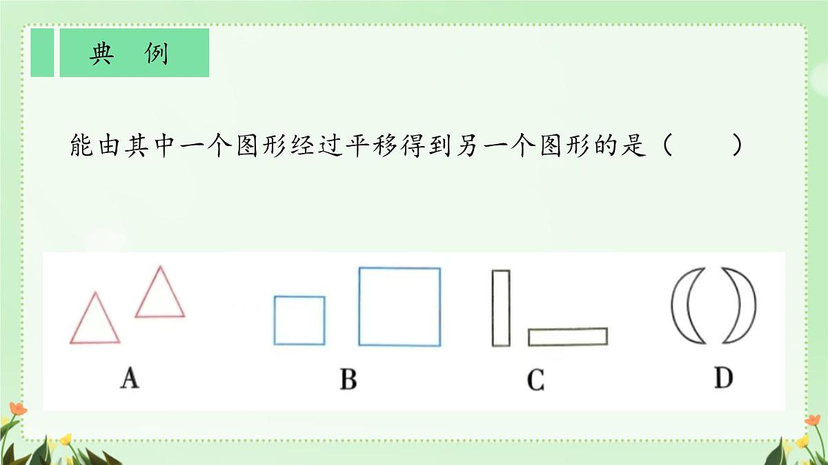 初中  数学  人教版（2024）七年级下册7.4  平移 课件第7页