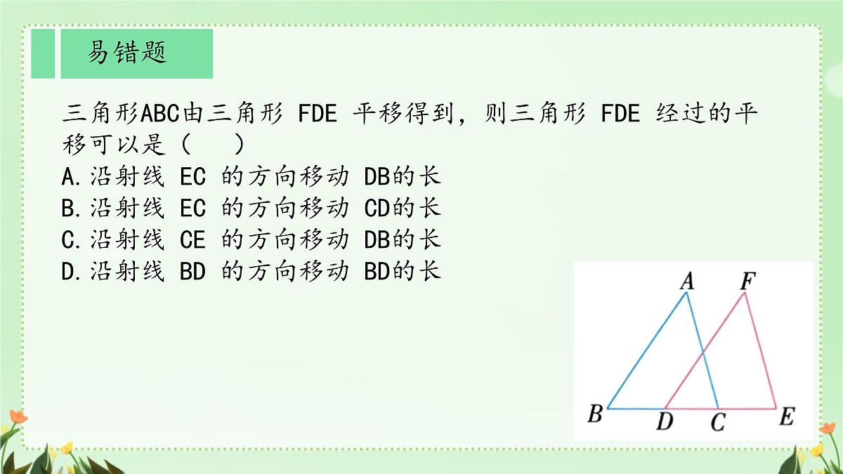 初中  数学  人教版（2024）七年级下册7.4  平移 课件第8页