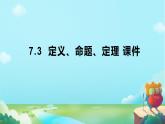 初中  數(shù)學(xué)  人教版（2024）七年級下冊7.3  定義、命題、定理 課件
