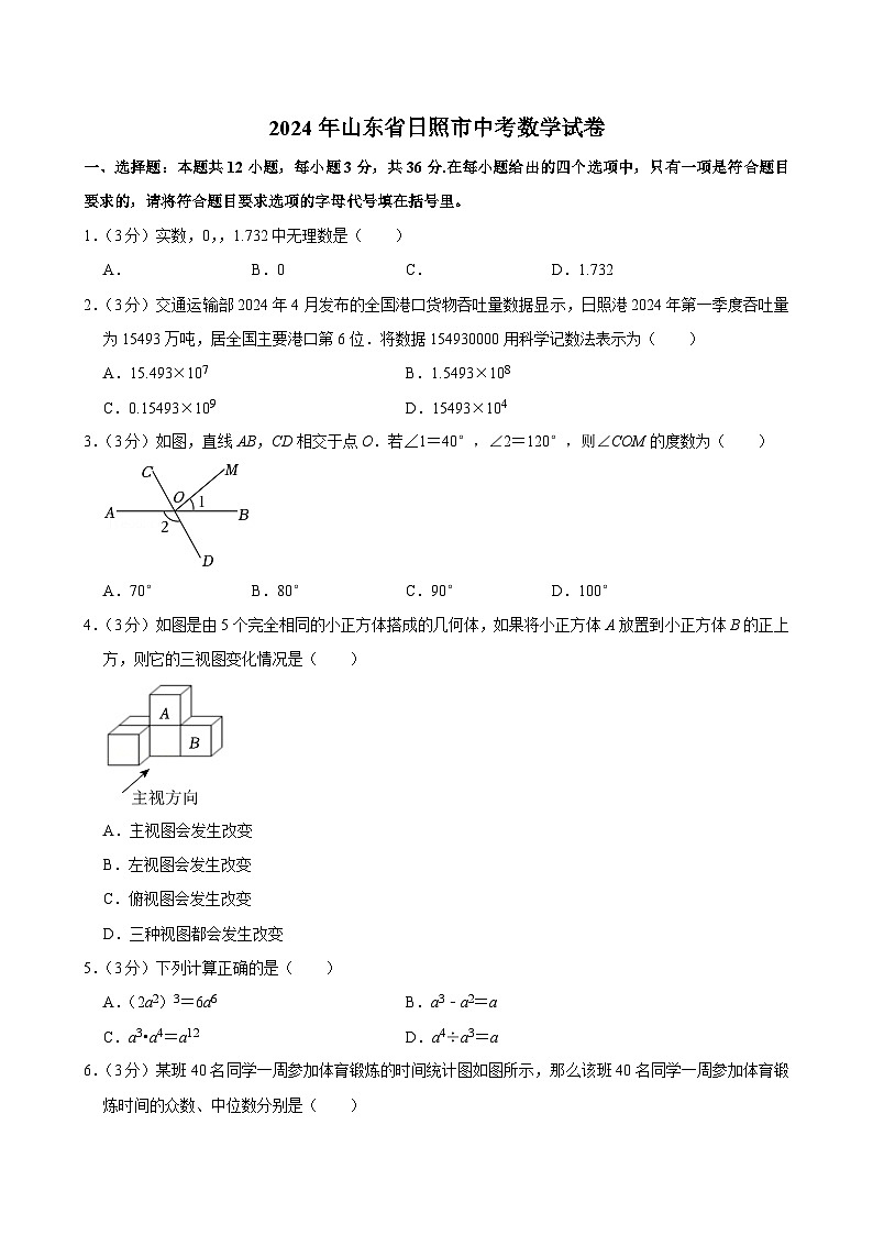 2024年山东省日照市中考数学试卷【含解析】第1页