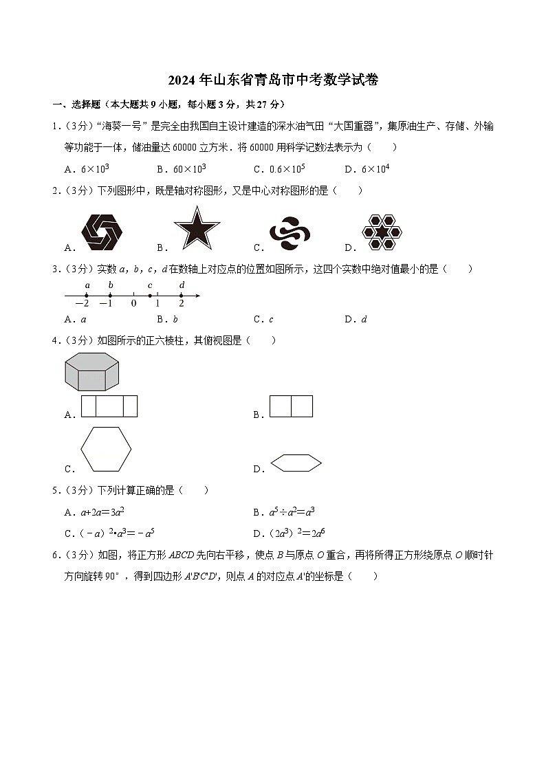 2024年山东省青岛市中考数学试卷【含解析】第1页