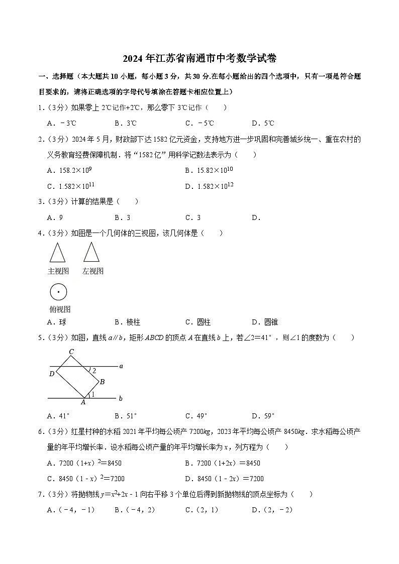 2024年江苏省南通市中考数学试卷【含解析】第1页