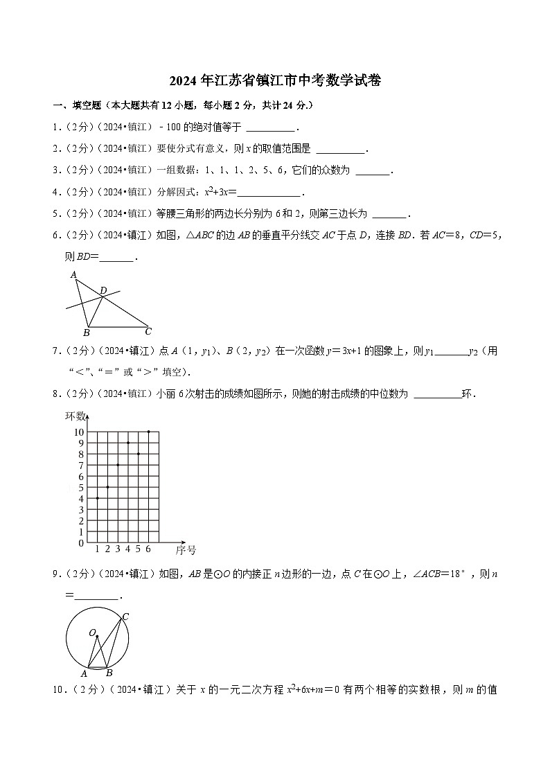 2024年江苏省镇江市中考数学试卷【含解析】第1页