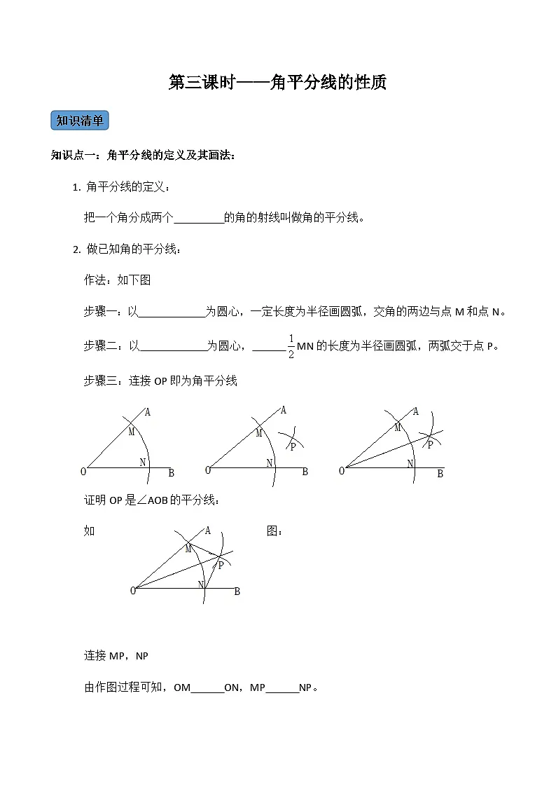 人教版数学八年级上册考点讲解+课后练习第3课时 角平分线的性质（原卷版）第1页