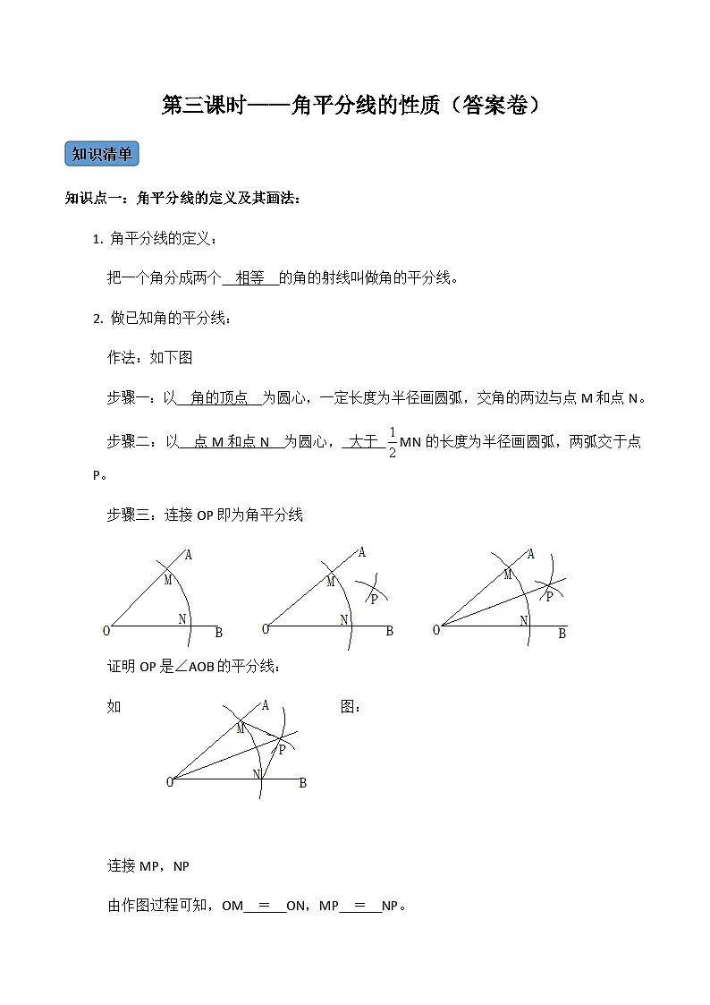 人教版数学八年级上册考点讲解+课后练习第3课时 角平分线的性质（解析版）第1页