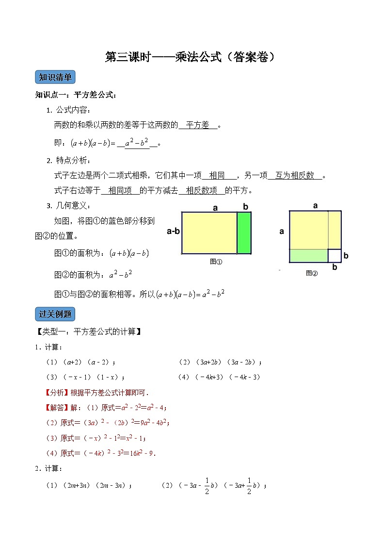 人教版数学八年级上册考点讲解+课后练习第3课时  乘法公式（解析版）第1页