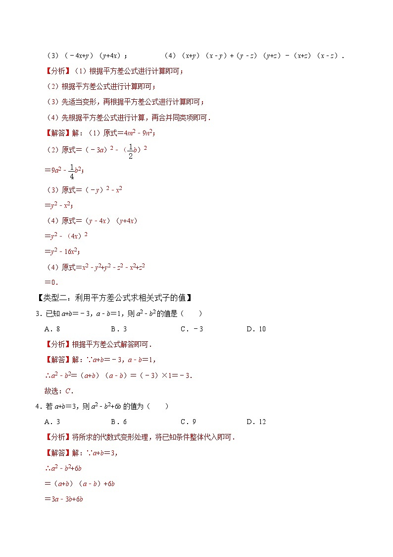 人教版数学八年级上册考点讲解+课后练习第3课时  乘法公式（解析版）第2页