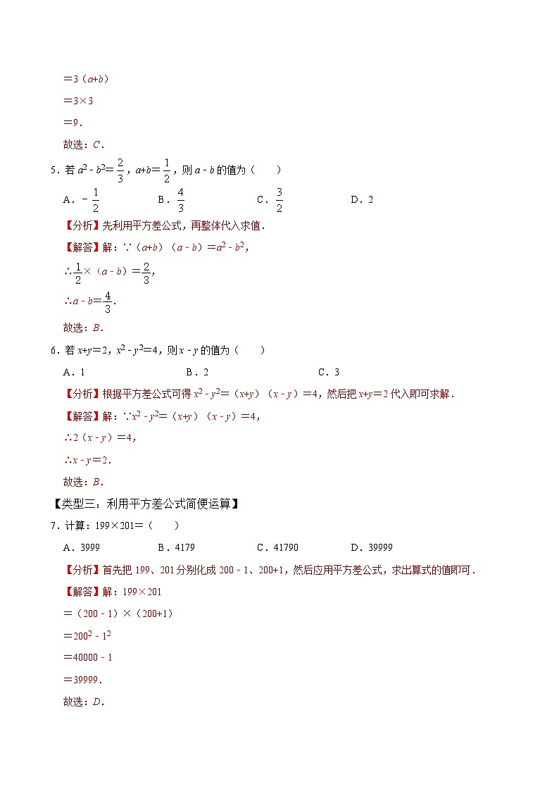 人教版数学八年级上册考点讲解+课后练习第3课时  乘法公式（解析版）第3页