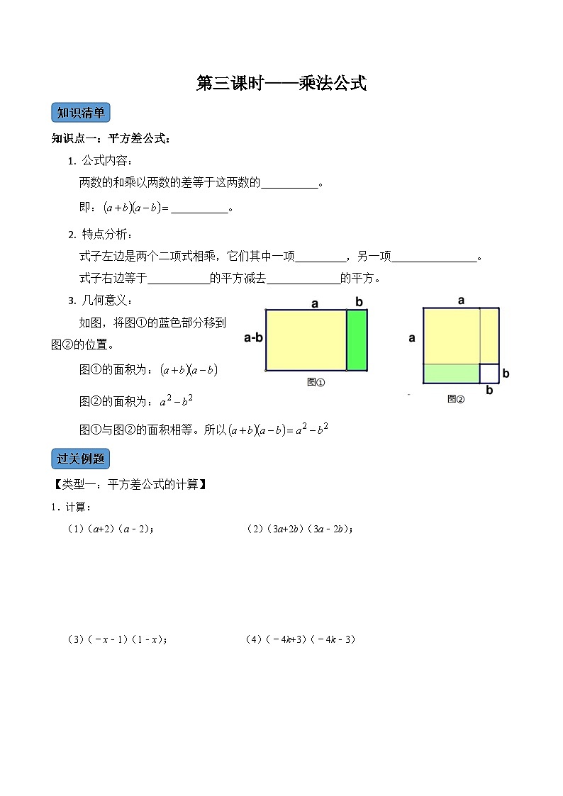 人教版数学八年级上册考点讲解+课后练习第3课时  乘法公式（原卷版）第1页