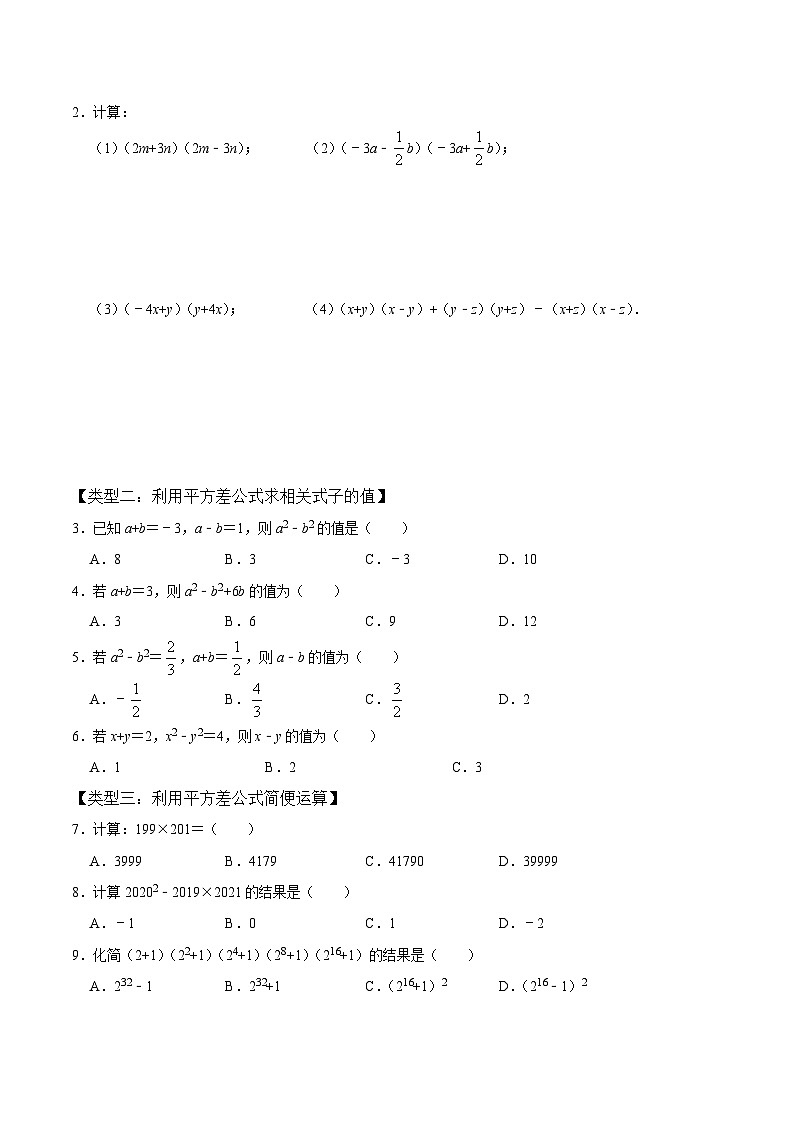 人教版数学八年级上册考点讲解+课后练习第3课时  乘法公式（原卷版）第2页