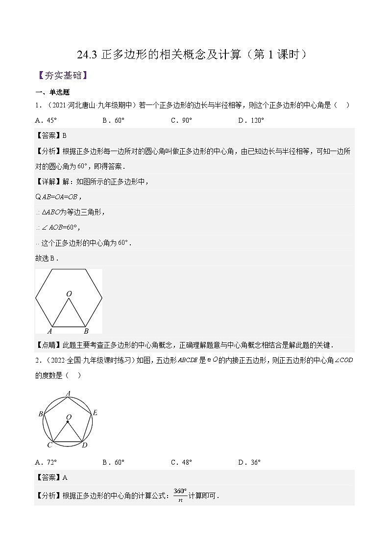 人教版数学九年级上册同步分层提升练习24.3正多边形的相关概念及计算（第1课时）（解析版）第1页
