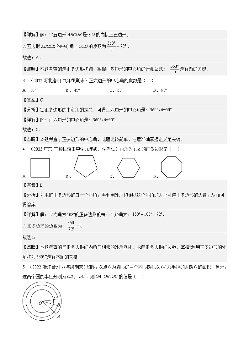人教版数学九年级上册同步分层提升练习24.3正多边形的相关概念及计算（第1课时）（解析版）第2页