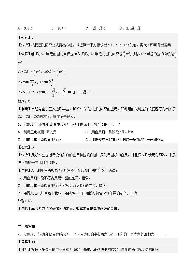 人教版数学九年级上册同步分层提升练习24.3正多边形的相关概念及计算（第1课时）（解析版）第3页