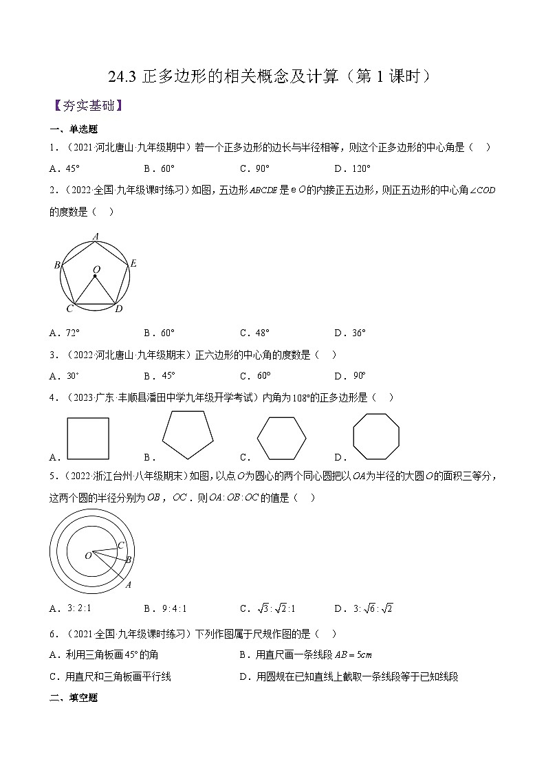 人教版数学九年级上册同步分层提升练习24.3正多边形的相关概念及计算（第1课时）（原卷版）第1页