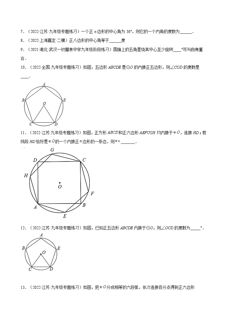 人教版数学九年级上册同步分层提升练习24.3正多边形的相关概念及计算（第1课时）（原卷版）第2页