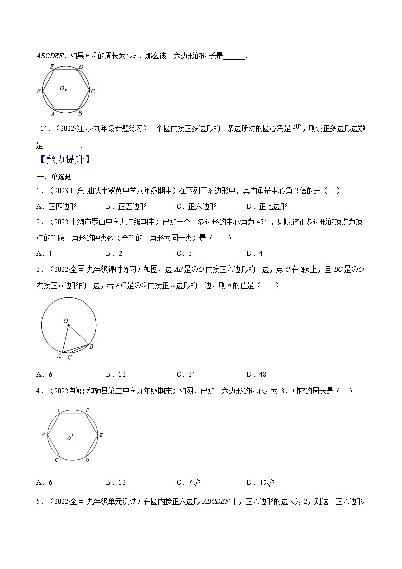 人教版数学九年级上册同步分层提升练习24.3正多边形的相关概念及计算（第1课时）（原卷版）第3页