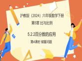 5.2.2百分?jǐn)?shù)的應(yīng)用（第4課時(shí)+儲蓄問題）（教學(xué)課件）2025學(xué)年六年級數(shù)學(xué)下冊（滬教版2024）