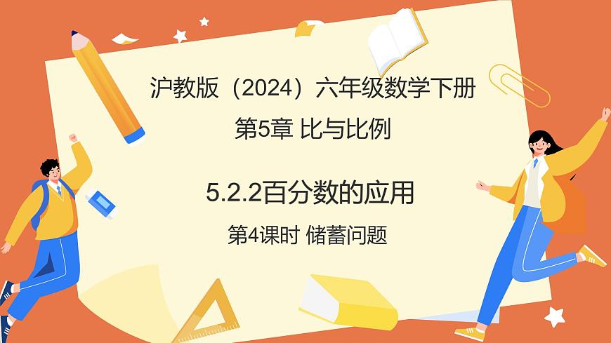 5.2.2百分数的应用（第4课时+储蓄问题）（教学课件）2025学年六年级数学下册（沪教版2024）第1页
