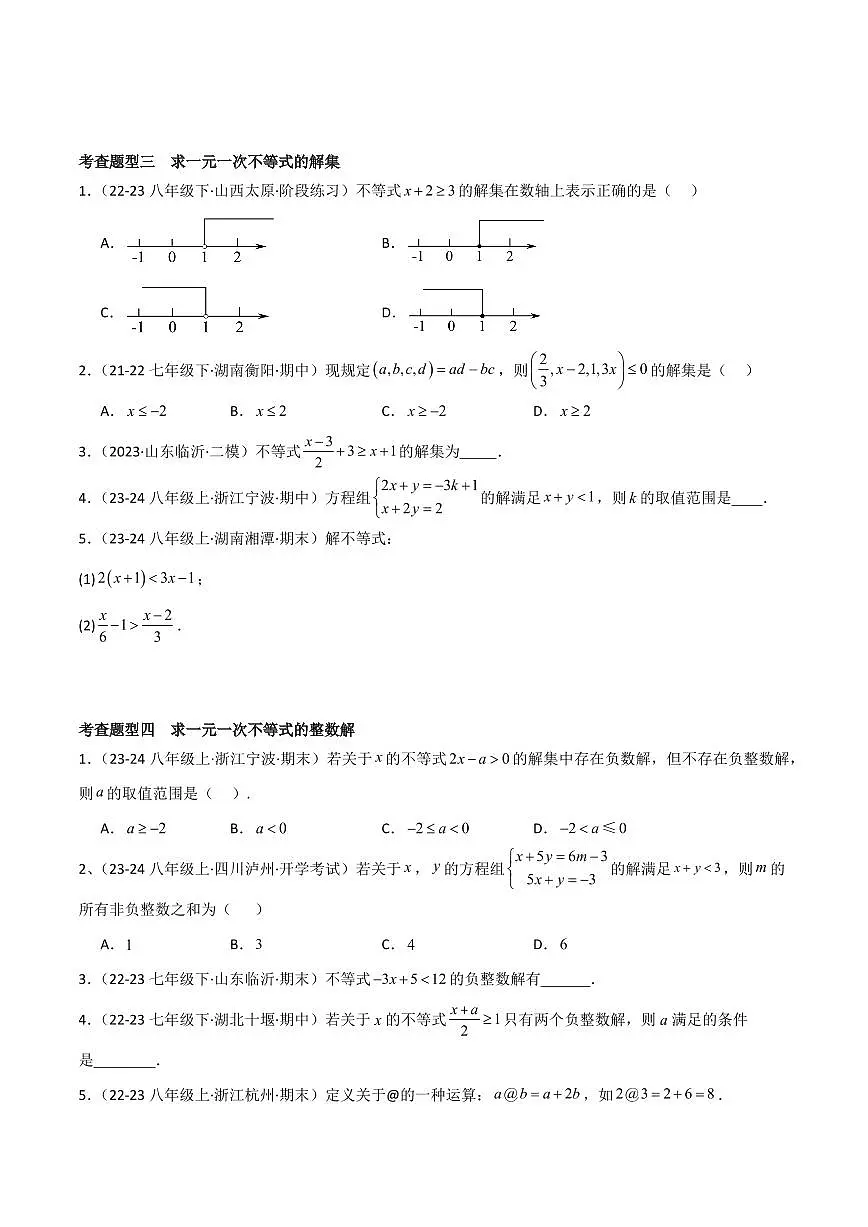 8.2 解一元一次不等式（2个知识点+10大题型+15道拓展培优题）（分层练习）（学生版） 2023-2024学年七年级数学下册同步课堂（华东师大版）第3页