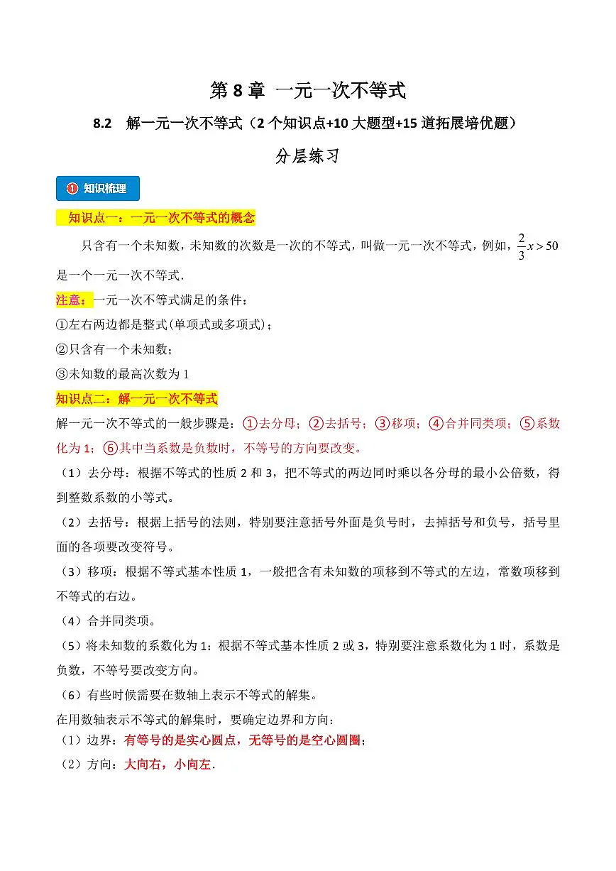 8.2 解一元一次不等式（2个知识点+10大题型+15道拓展培优题）（分层练习）（教师版） 2023-2024学年七年级数学下册同步课堂（华东师大版）第1页