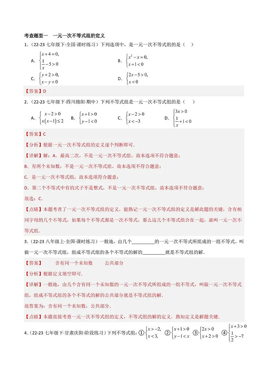 8.3 一元一次不等式组（4个知识点+9大题型+15道拓展培优题）（分层练习）（教师版） 2023-2024学年七年级数学下册同步课堂（华东师大版）第2页