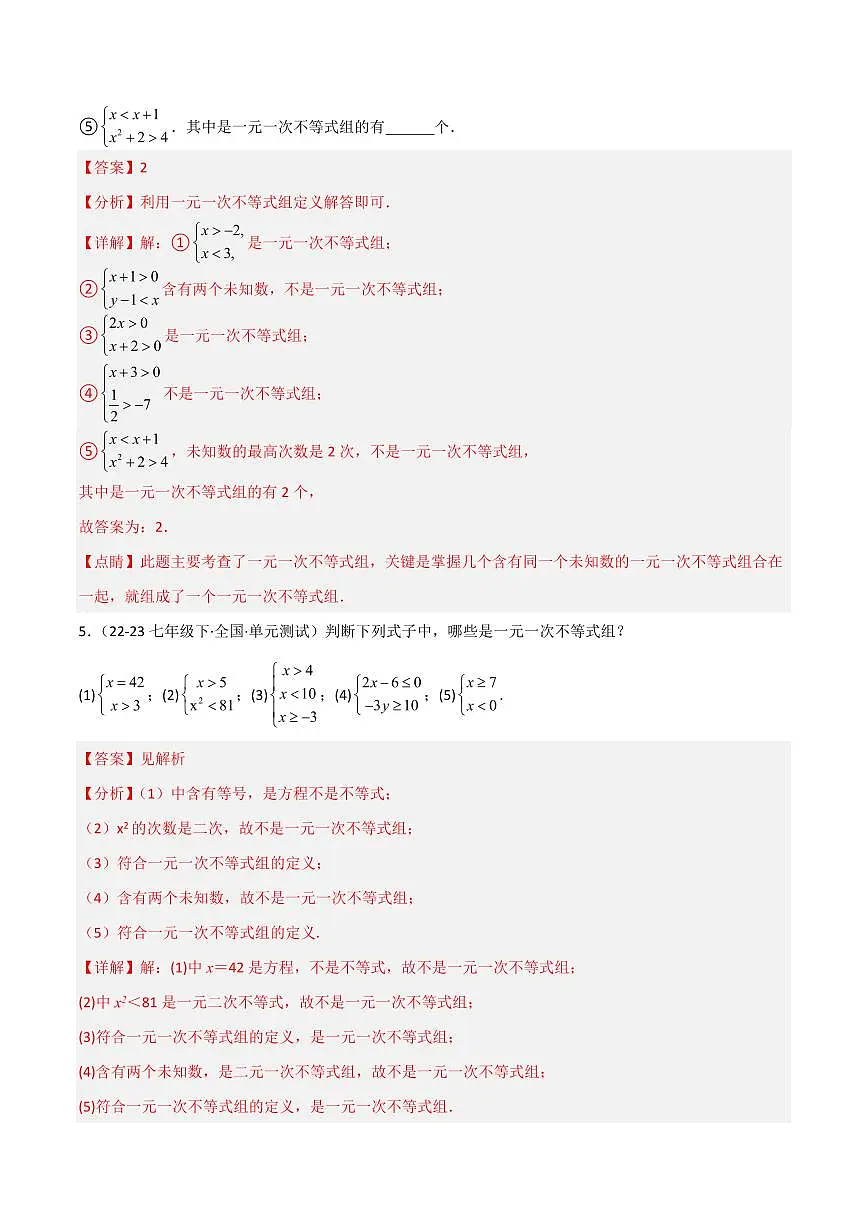 8.3 一元一次不等式组（4个知识点+9大题型+15道拓展培优题）（分层练习）（教师版） 2023-2024学年七年级数学下册同步课堂（华东师大版）第3页