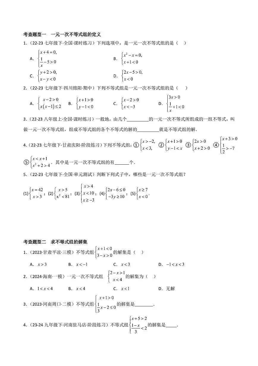 8.3 一元一次不等式组（4个知识点+9大题型+15道拓展培优题）（分层练习）（学生版） 2023-2024学年七年级数学下册同步课堂（华东师大版）第2页