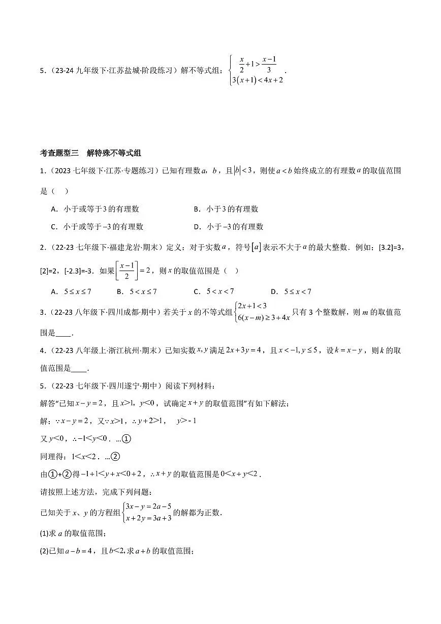 8.3 一元一次不等式组（4个知识点+9大题型+15道拓展培优题）（分层练习）（学生版） 2023-2024学年七年级数学下册同步课堂（华东师大版）第3页