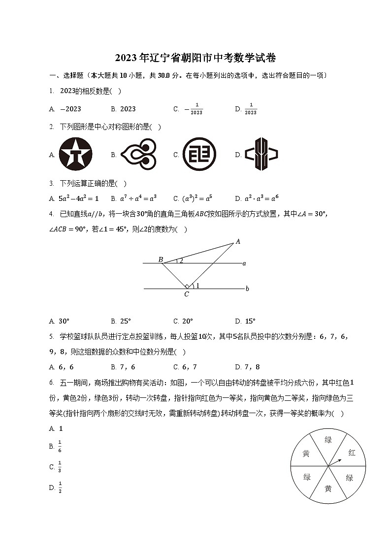 辽宁省朝阳市2023届中考数学试卷(含解析)第1页