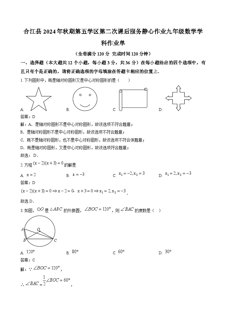 四川省泸州市合江县第五片区2025届九年级上学期第二次联考数学试卷(含解析)第1页