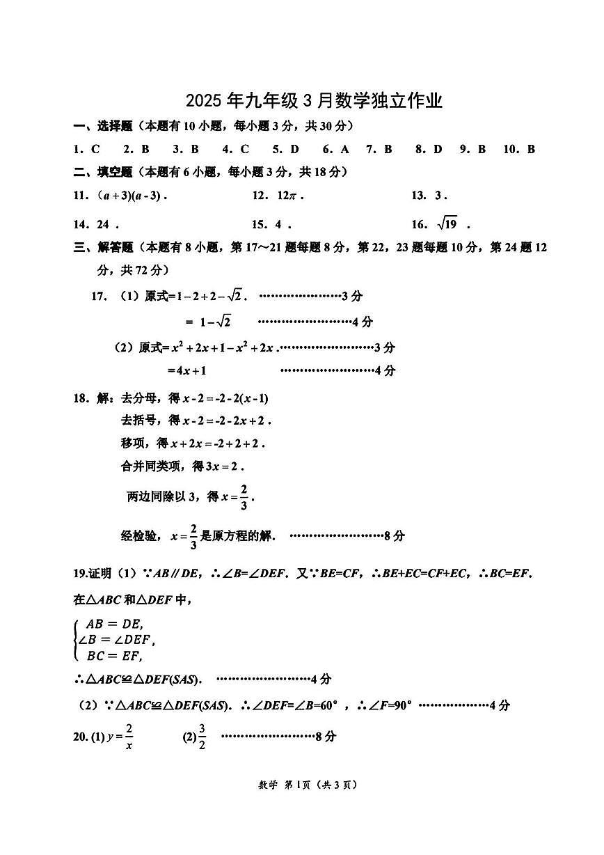 浙派联盟九下3月独立作业数学卷 数学答案-2503浙派联盟九下3月独立作业第1页