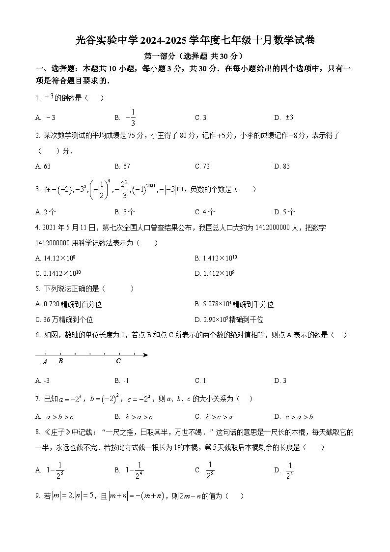 武汉光谷实验2024-2025学年10月考七年级数学试题（word版含答案）第1页