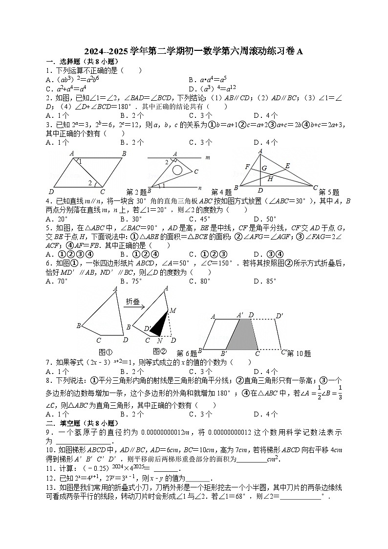 2024-2025学年第二学期初一数学第六周滚动练习卷（含解析）第1页
