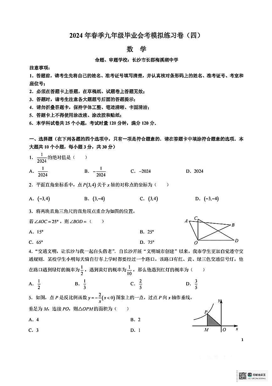 2024长郡中学初三下学期毕业会考数学卷（4）无答案第1页