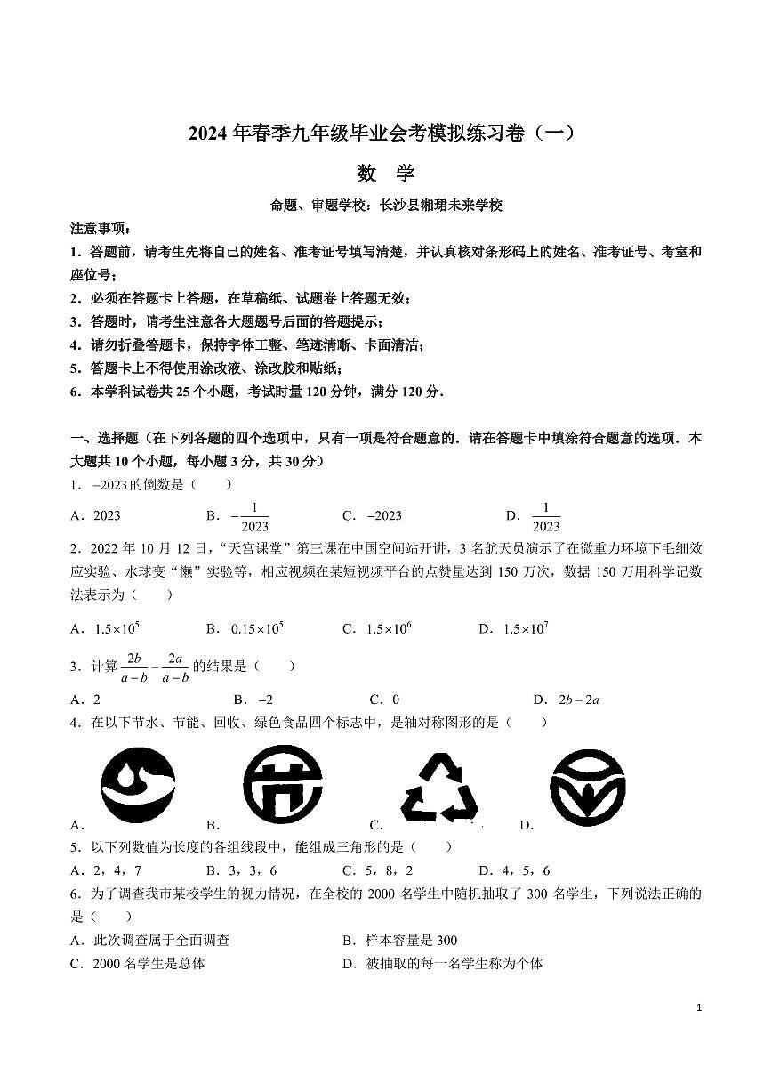 2024长郡中学初三下学期毕业会考数学卷（1）含答案第1页