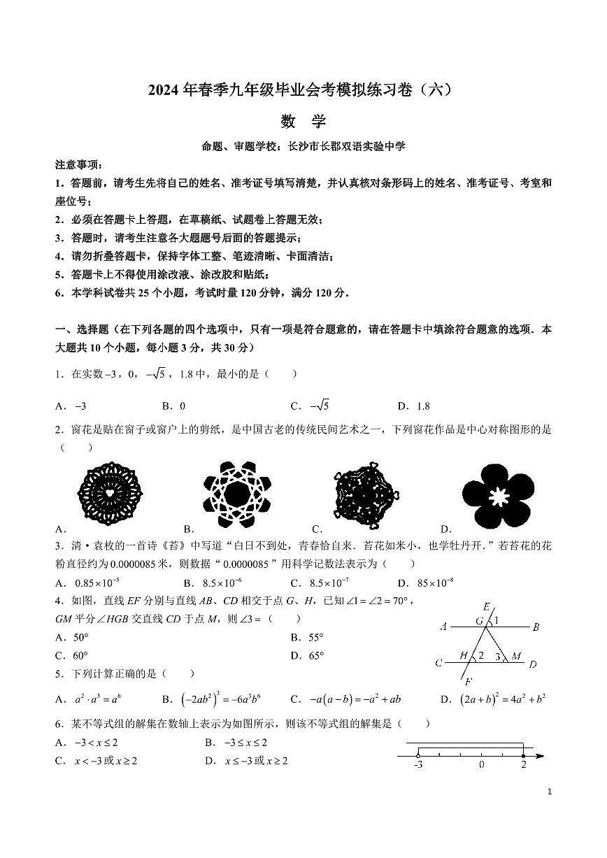 2024长郡中学初三下学期毕业会考数学卷（6）含答案第1页