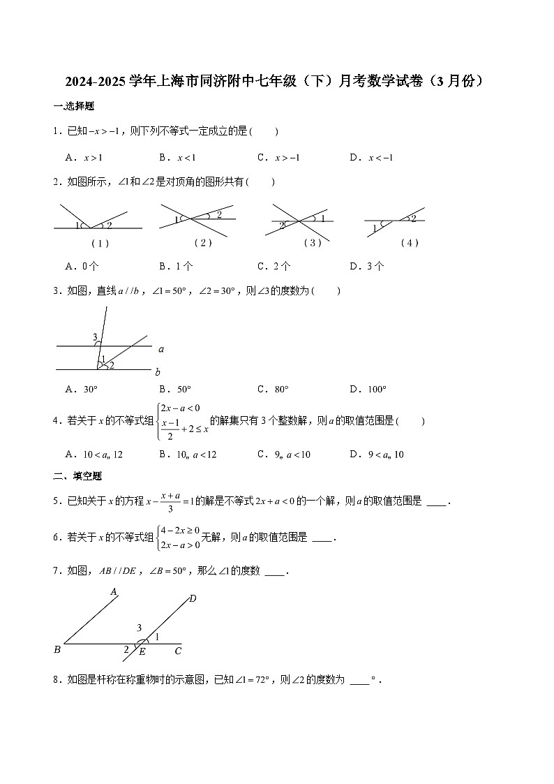 2024-2025学年上海市同济附中七年级（下）月考数学试卷（3月份） （含解析）第1页