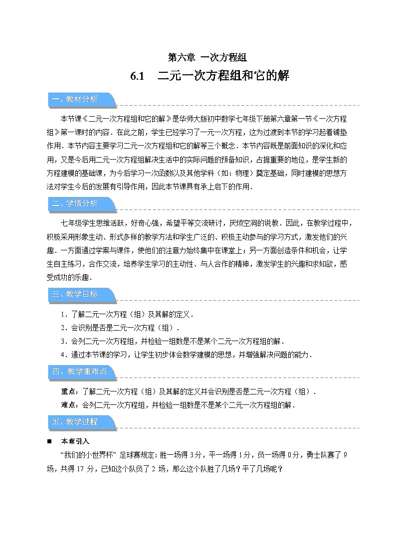 《6.1二元一次方程组和它的解》教案 数学华东师大版（2024）七年级下册第1页