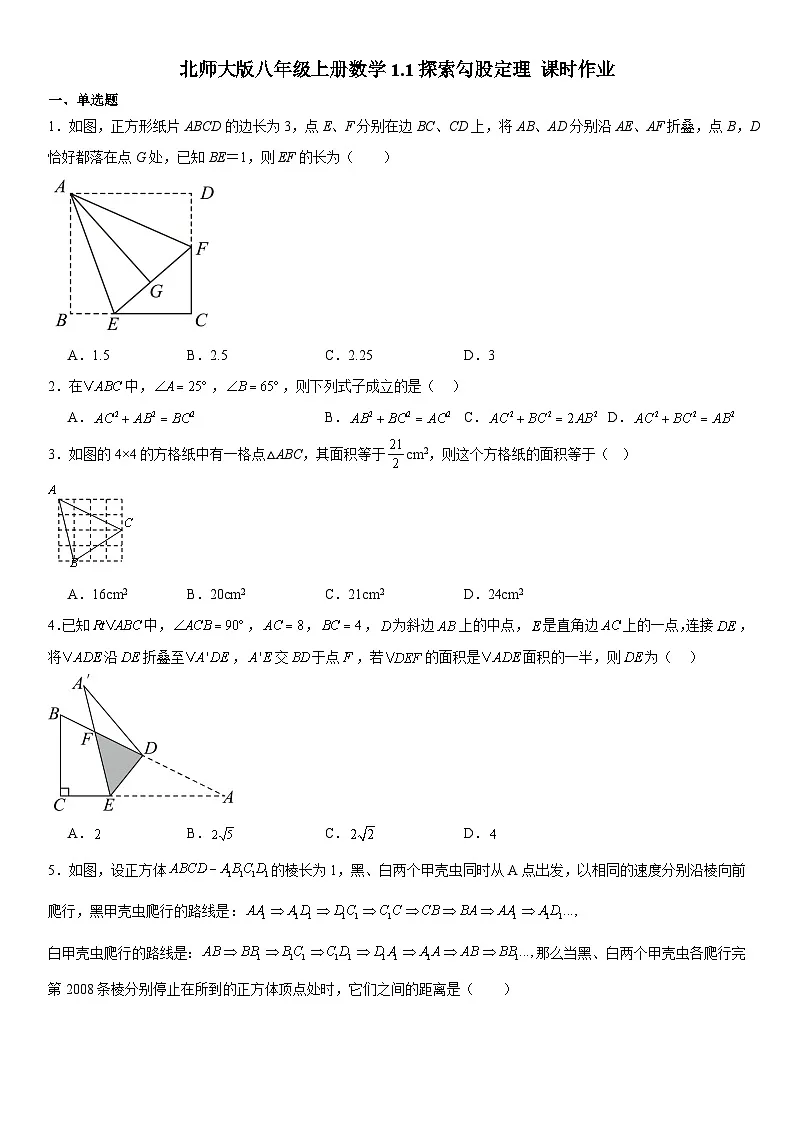 1.1探索勾股定理+课时作业2024-2025学年北师大版数学八年级上册++第1页