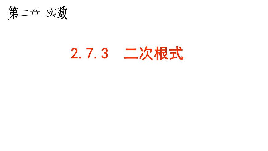 2.7.3+二次根式+课件-2024-2025学年北师大版数学八年级上册第2页