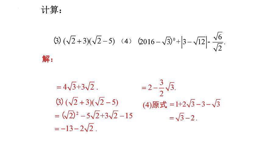 2.7.3+二次根式+课件-2024-2025学年北师大版数学八年级上册第8页