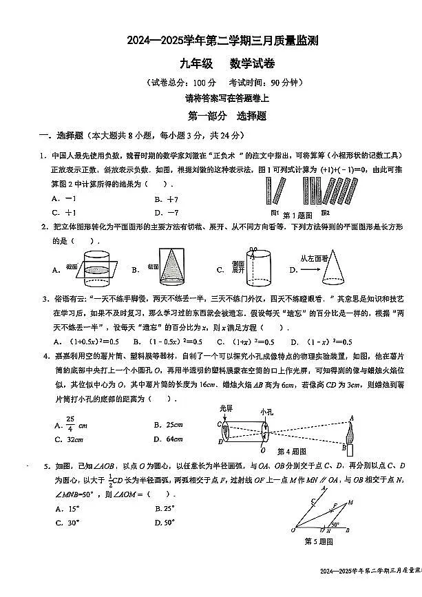 2024-2025学年南山外国语学校集团九年级下学期3月一模数学试卷第1页