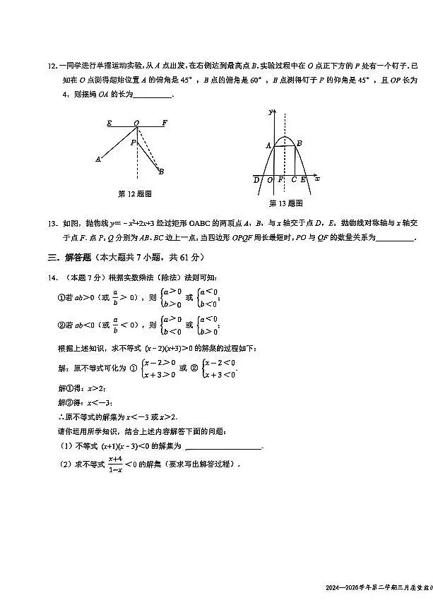 2024-2025学年南山外国语学校集团九年级下学期3月一模数学试卷第3页