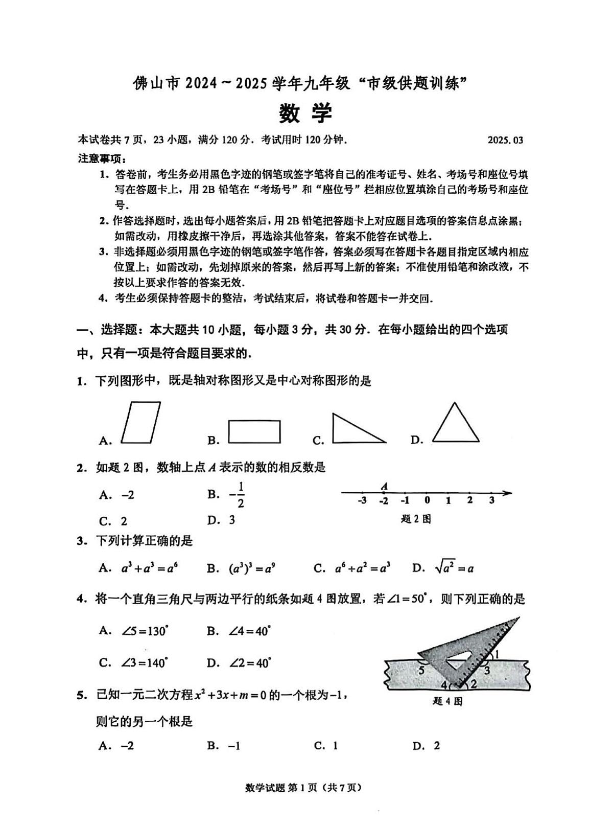 2025年广东省佛山市中考一模数学试题第1页