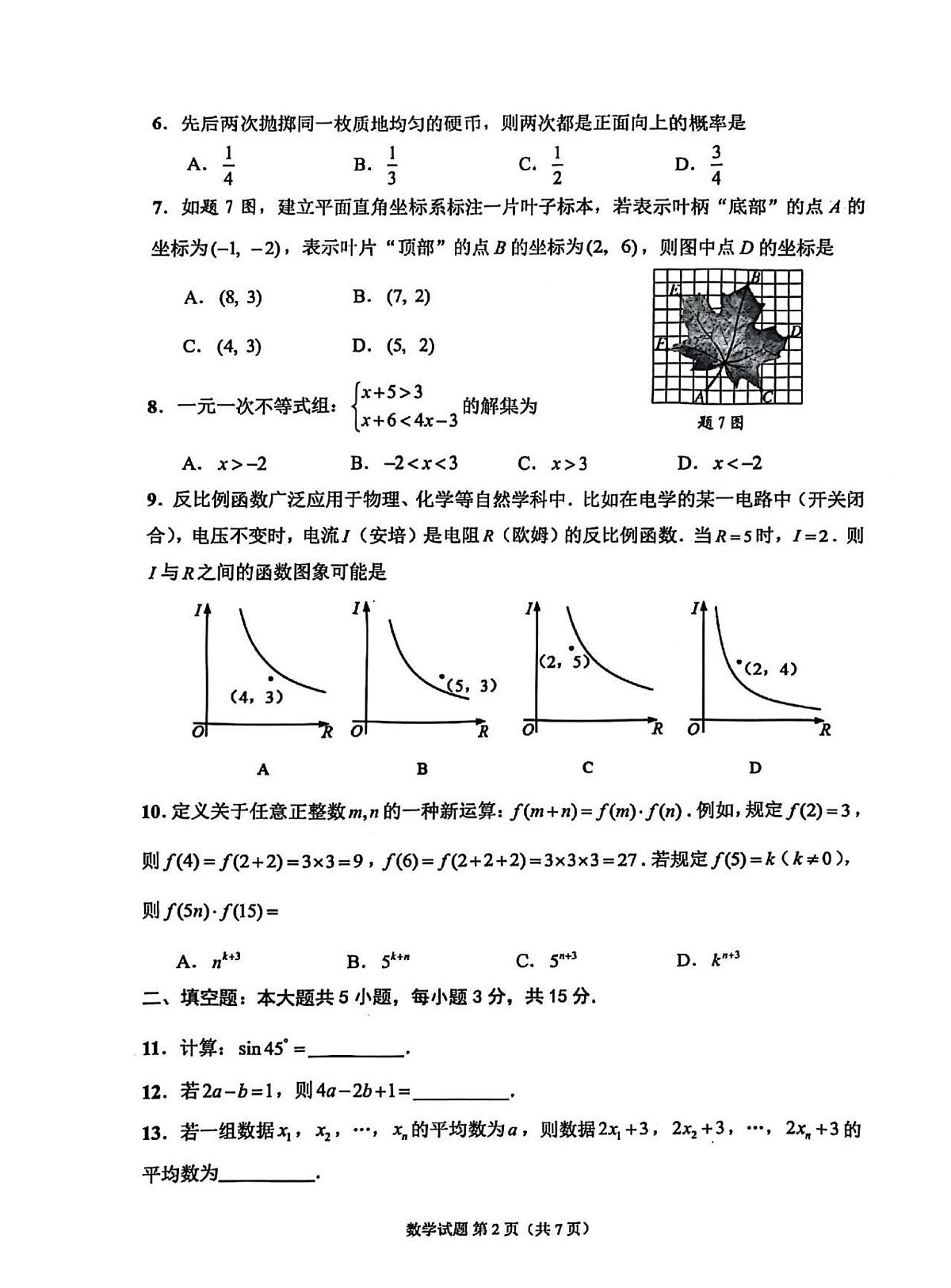 2025年广东省佛山市中考一模数学试题第2页