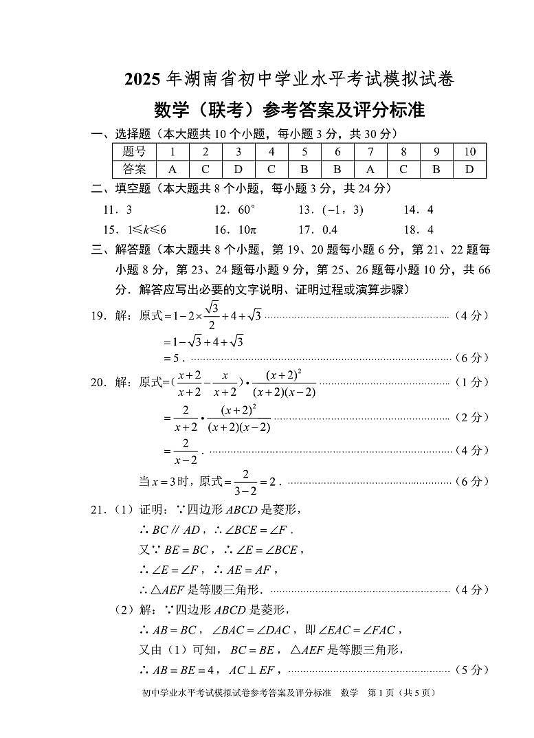 2025年3月湖南省中考模拟数学试卷（BEST联考）参考答案第1页