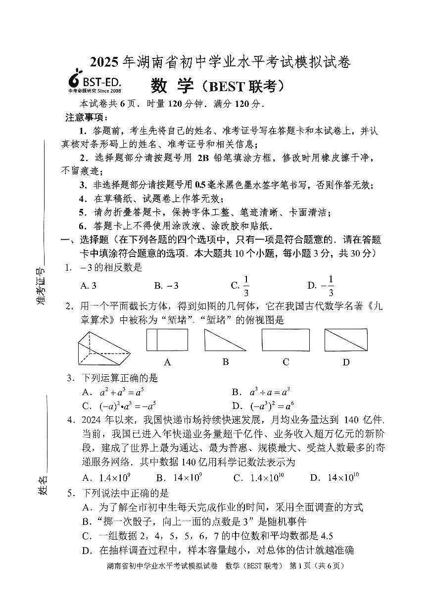 2025年3月湖南省中考模拟数学试卷（BEST联考）第1页